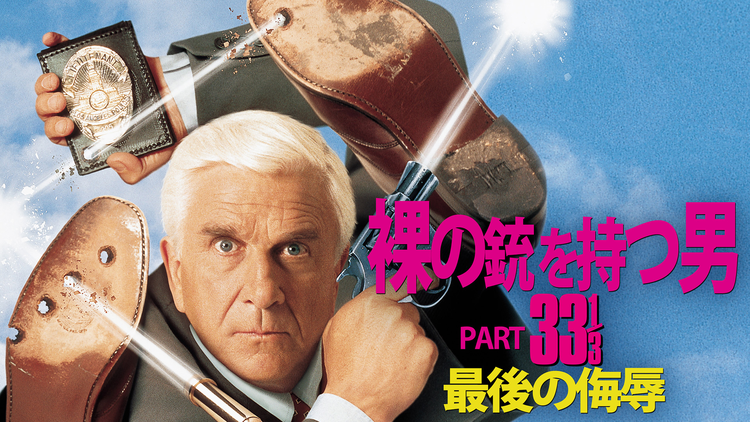 裸の銃（ガン）を持つ男PART33 1/3／最後の侮辱／字幕