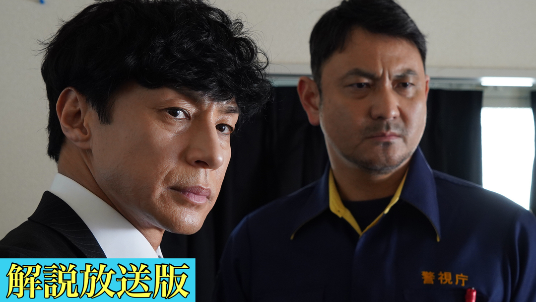 刑事7人（2023）［解説放送］（2023/06/21放送分）第03話