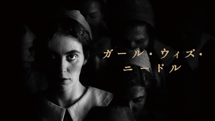 ガール・ウィズ・ニードル/字幕