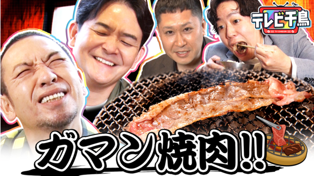 テレビ千鳥 究極グルメ「ガマン焼肉」ドンデコルテも参戦！！（2026/03/17放送分）