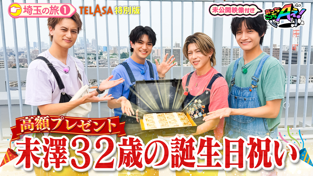 あっちこっちAぇ!（2026/09/26放送分）第99話 | 映画・ドラマ・アニメ