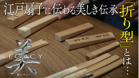 美レガシー 江戸扇子 職人の心を受け継ぐ 折り型