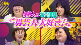 上田ちゃんネル 今どき女芸人の恋愛事情全部ぶっちゃけSP！