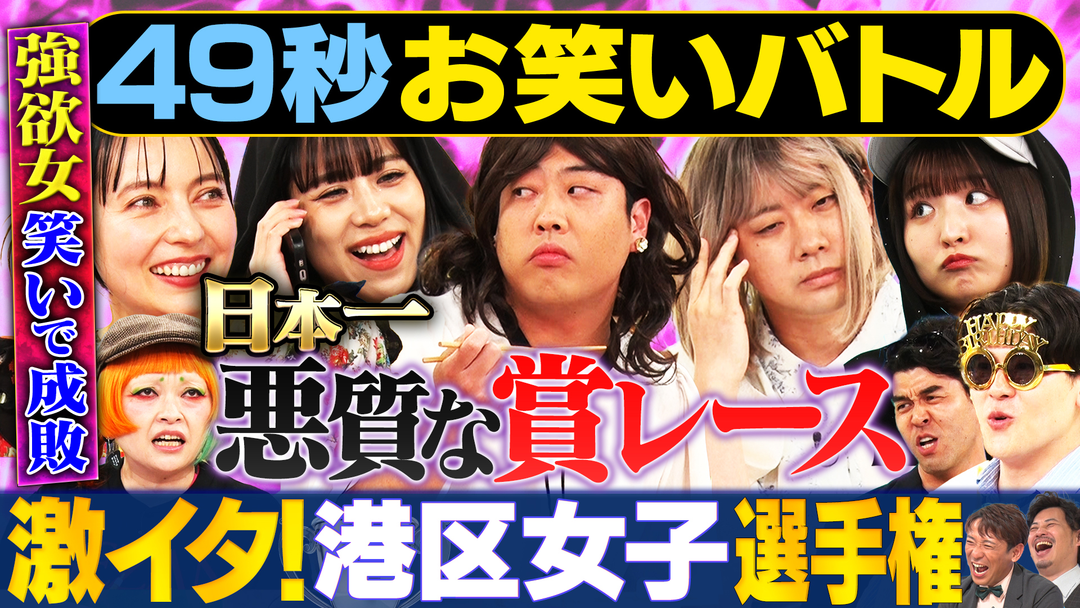まいにち大喜利＆賞レース 【まいにち賞レース】港区界隈に巣食う港区女子を揶揄したあるあるネタでバトル！激イタ港区女子選手権！