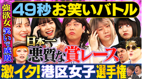 まいにち大喜利＆賞レース 【まいにち賞レース】港区界隈に巣食う港区女子を揶揄したあるあるネタでバトル！激イタ港区女子選手権！
