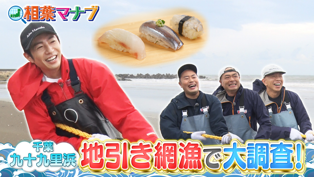 地引き網で大調査！千葉県旭市九十九里浜で獲れた魚で絶品調理！