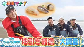 相葉マナブ マナブ!地引き網で大調査!~九十九里浜~(2025/10/26放送分)