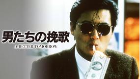男たちの挽歌/吹替【チョウ・ユンファ主演、ジョン・ウー監督】