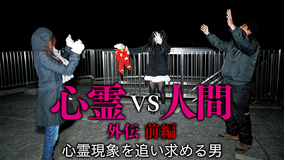 心霊vs人間