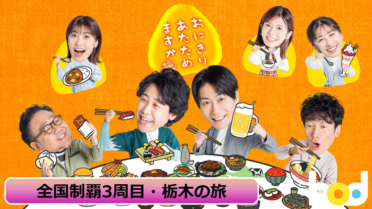 おにぎりあたためますか「全国制覇3周目・栃木の旅」