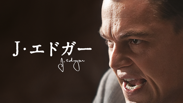 J・エドガー／吹替【クリント・イーストウッド監督×レオナルド・ディカプリオ主演】