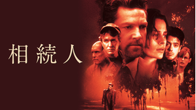 相続人/吹替