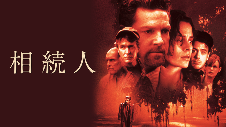 相続人/吹替