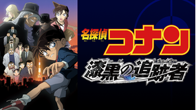 劇場版「名探偵コナン 漆黒の追跡者(チェイサー)」