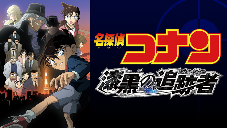 劇場版「名探偵コナン 漆黒の追跡者(チェイサー)」