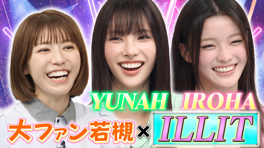 若槻千夏のうるさい心理テスト 「It’s Me」が世界中で大バズリ！ILLITが登場！プライベートに迫る心理テスト！