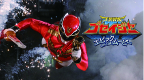天装戦隊ゴセイジャー エピック ON THE ムービー