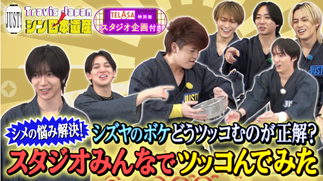 Travis JapanノJUST！シン日本遺産（2026/02/25放送分）＃28