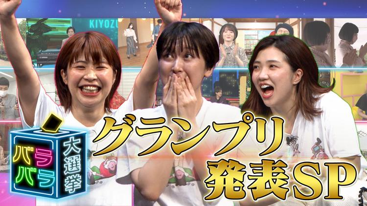 第4回バラバラ大選挙グランプリ発表SP 【無料】バラバラ大選挙グランプリ発表SP