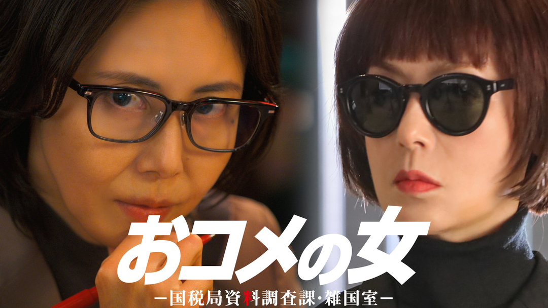おコメの女-国税局資料調査課・雑国室-（2026/01/15放送分）第02話