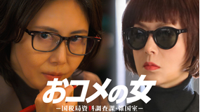 おコメの女-国税局資料調査課・雑国室-（2026/01/15放送分）第02話