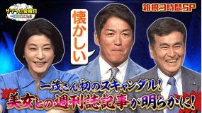 ザワつく！金曜日 箱根SP！一茂さん人生初スキャンダル記事＆最新観光地TOP10＆激レアグルメが登場（2026/05/01放送分）