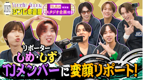 Travis JapanノJUST!シン日本遺産(2026/08/12放送分)#37