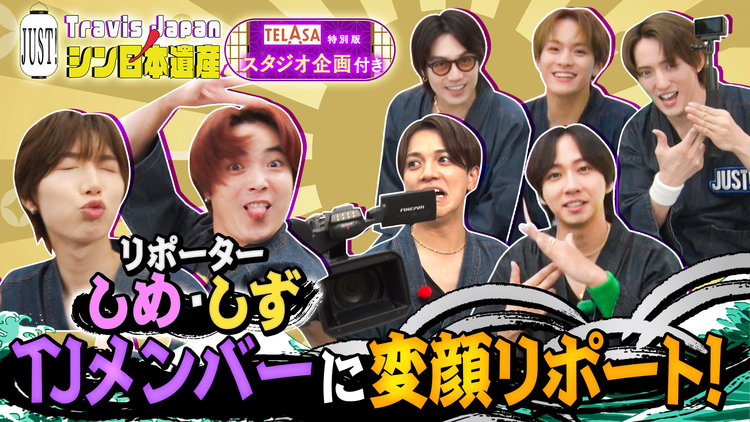 Travis JapanノJUST!シン日本遺産(2026/08/12放送分)#37