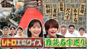 サンドウィッチマン&芦田愛菜の博士ちゃん 博士ちゃんたちが応援したい!令和の今も頑張る昭和レトロ工場&難読名字探しの旅!