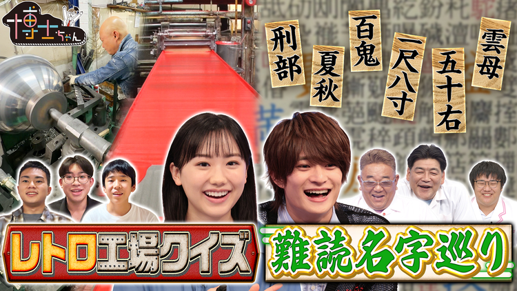 サンドウィッチマン&芦田愛菜の博士ちゃん 博士ちゃんたちが応援したい!令和の今も頑張る昭和レトロ工場&難読名字探しの旅!