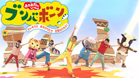 おかあさんといっしょ ブンバ・ボーン!-たいそうと あそびうたで 元気もりもり!-