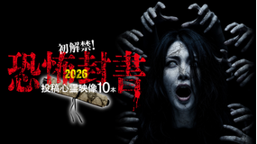 初解禁！恐怖封書2026投稿心霊映像10本