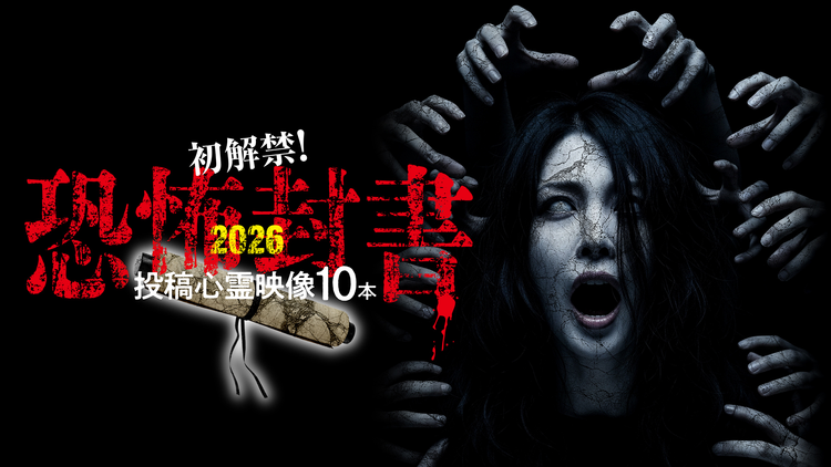 初解禁!恐怖封書2026投稿心霊映像10本