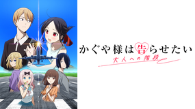 かぐや様は告らせたい 大人への階段