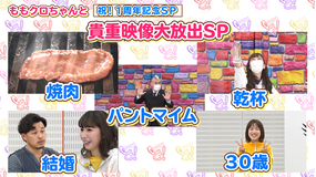 ももクロちゃんと! ももクロちゃんと祝!1周年記念SP(2021/10/01放送分)