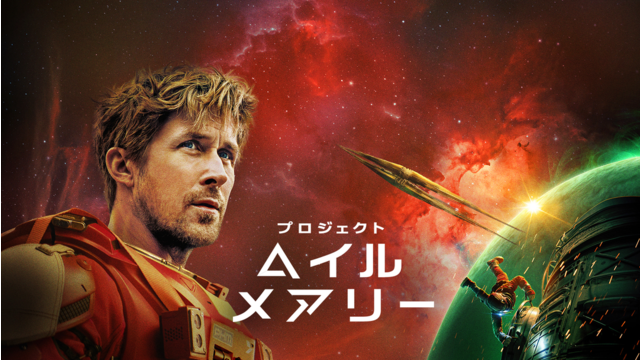 プロジェクト・ヘイル・メアリー／吹替