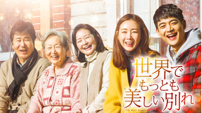 世界でもっとも美しい別れ