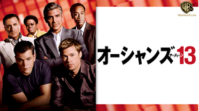 オーシャンズ13/吹替【ジョージ・クルーニー+ブラッド・ピット】【スティーブン・ソダーバーグ監督】