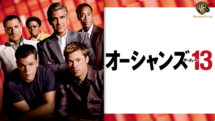 オーシャンズ13/吹替【ジョージ・クルーニー+ブラッド・ピット】【スティーブン・ソダーバーグ監督】