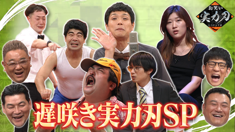 お笑い実力刃 やっとブレイク!遅咲き実力刃7分間自由に使ってネタSP(2021/07/14放送分)
