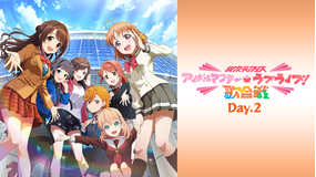 異次元フェス アイドルマスター ラブライブ！歌合戦 Day.2