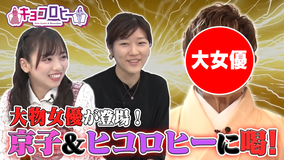 キョコロヒー 24時台進出2回目!今夜も日向坂46齊藤京子とヒコロヒーのユルユルトーク(2021/10/13放送分)