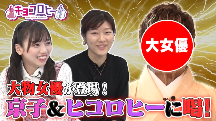 キョコロヒー 24時台進出2回目!今夜も日向坂46齊藤京子とヒコロヒーのユルユルトーク(2021/10/13放送分)