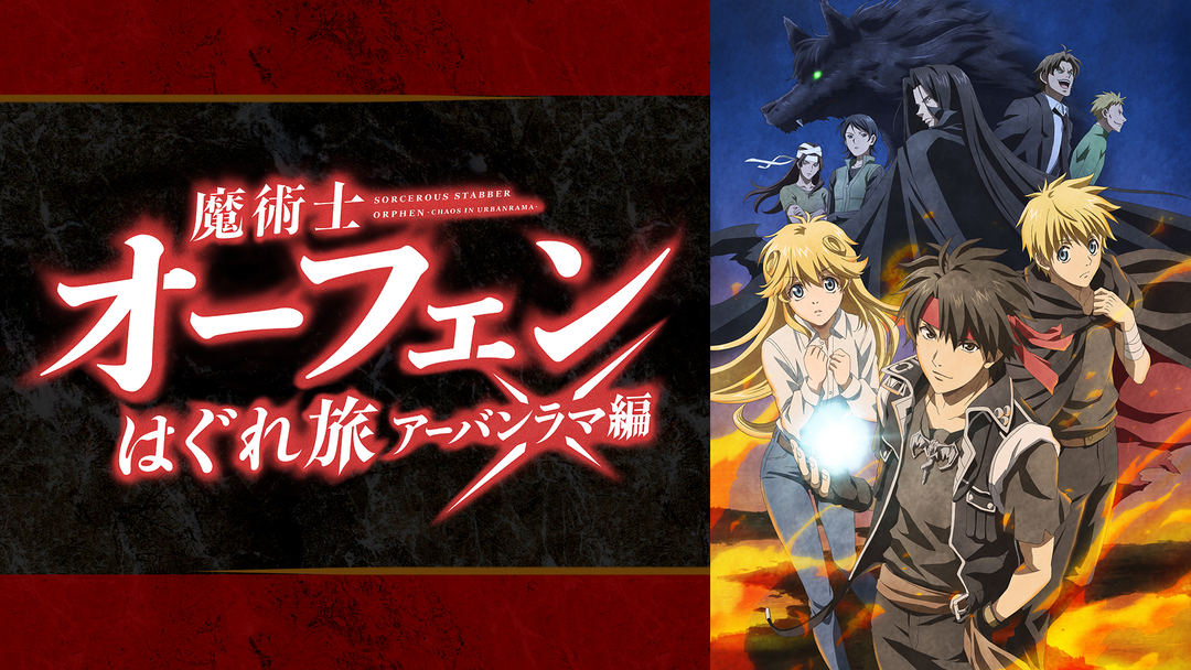 魔術士オーフェンはぐれ旅 アーバンラマ編 | アニメの動画配信は