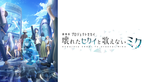 劇場版プロジェクトセカイ 壊れたセカイと歌えないミク