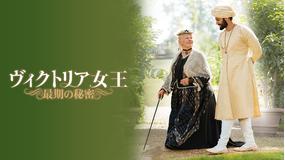 ヴィクトリア女王 最期の秘密/吹替