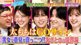 あざとくて何が悪いの？ JO1河野＆佐藤＆松村沙友理とあざとさの境界線を大激論！！（2026/05/07放送分）