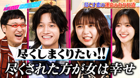 あざとくて何が悪いの？ Aぇ! group佐野＆上白石萌歌「尽くす恋」の分かれ道（2025/11/06放送分）