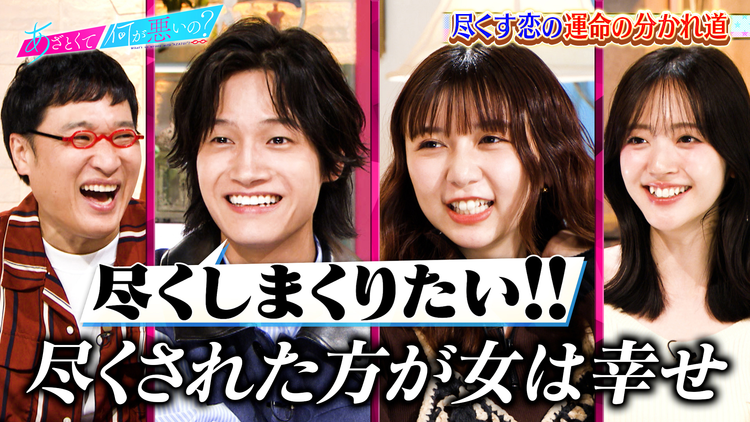 あざとくて何が悪いの? Aぇ! group佐野&上白石萌歌「尽くす恋」の分かれ道(2025/11/06放送分)
