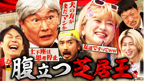 かまいガチ Aぇ! group末澤も思わず怒り!!新企画「メッチャ腹立つ芝居王」(2026/02/18放送分)